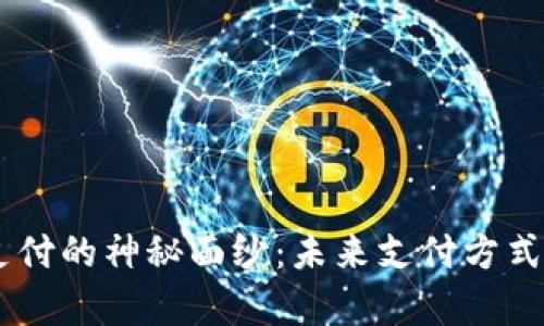 揭开KPay支付的神秘面纱：未来支付方式的变革之路