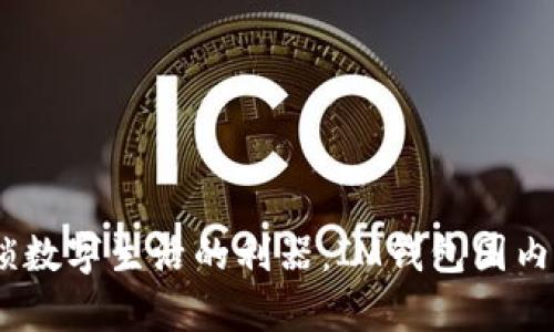 建议：解锁数字生活的利器：IM钱包国内版全解析