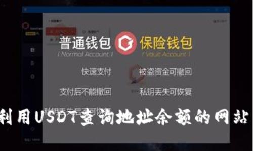  如何利用USDT查询地址余额的网站与工具