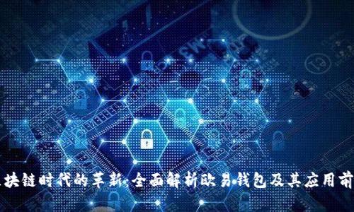 区块链时代的革新：全面解析欧易钱包及其应用前景