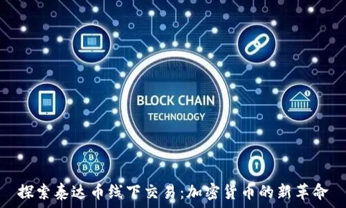   
探索泰达币线下交易：加密货币的新革命