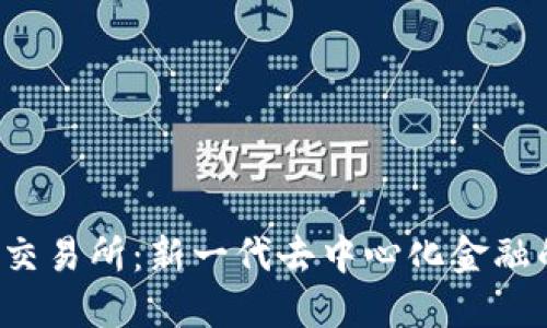 Web3交易所：新一代去中心化金融的未来