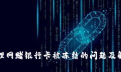 如何处理网赌银行卡被冻