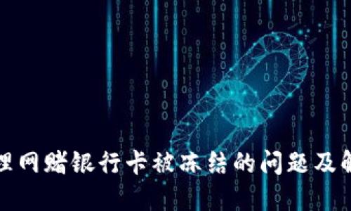 如何处理网赌银行卡被冻结的问题及解决方案