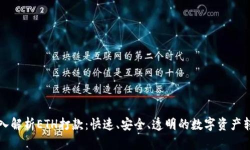深入解析ETH打款：快速、安全、透明的数字资产转移
