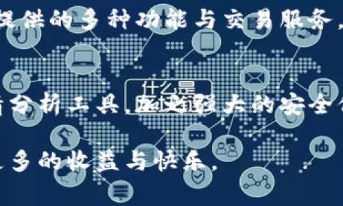   比特派：您的数字资产管理与交易专家 / 
 guanjianci 比特派, 数字资产, 加密货币 /guanjianci 

一、比特派平台概述
比特派（BitPie）是一个专注于数字资产管理与交易的平台，致力于为用户提供安全、便捷、高效的加密货币服务。无论是新手还是资深交易者，比特派都能满足他们在数字货币投资和管理方面的需求。平台的核心理念是“让每个人都能轻松管理自己的数字资产”，因此其界面设计简单直观，操作流程清晰易懂。

比特派不仅支持多种主流加密货币的存储和交易，还提供了丰富的功能，如资产管理、行情分析、实时交易等，使用户可以方便地进行投资决策。同时，比特派还注重用户的安全性，采用多重安全机制来保护用户的信息和资产，确保交易的安全性。

二、比特派的主要功能
作为一个综合性的数字资产管理平台，比特派具备多种功能，使其在行业中脱颖而出。以下是比特派的主要功能：

h41. 多种加密货币支持/h4
比特派支持比特币、以太坊、莱特币等众多主流加密货币，让用户能够方便地进行多币种管理。用户可以在一个平台上查看和管理不同币种的资产，而不需要在多个钱包之间切换。

h42. 安全性保障/h4
比特派采用行业领先的安全技术，包括冷存储、双重身份验证等，最大程度地保护用户的数字资产。用户的信息和资金安全是比特派的首要任务，平台致力于为用户创造一个安全的交易环境。

h43. 实时行情与分析工具/h4
比特派为用户提供实时的市场行情，并具备强大的数据分析功能。用户可以使用这些工具更好地把握市场动态，做出明智的投资决策。此外，平台还会不定期发布市场分析报告，供用户参考。

h44. 用户友好的操作界面/h4
比特派的界面设计简洁，用户可以轻松上手。所有功能一目了然，用户无需进行复杂的学习过程，就能快速进行资产管理和交易。同时，平台也支持多语言，满足全球用户的使用需求。

h45. 社区与技术支持/h4
比特派不仅是一个交易平台，也是一个用户社区。平台定期举办线上活动，让用户可以相互交流经验，分享投资策略。同时，比特派的客服团队随时待命，用户在使用过程中遇到的问题都可以随时咨询解决。

三、用户使用比特派的优势
选择比特派作为数字资产管理的平台，用户可以享受到多方面的优势：

h41. 差异化的服务/h4
比特派通过不断创新，推出适应市场需求的服务，吸引了大量用户。尤其是在安全性和用户体验方面的投资，使得比特派在竞争激烈的市场中占据了领先地位。

h42. 全面的资产监控/h4
比特派提供全面的资产监控功能，用户可以实时了解自己所持有资产的价值变动。同时，用户还可以设置提醒，以便及时抓住投资机会，避免错失良机。

h43. 丰富的教育资源/h4
对于新手投资者来说，比特派提供了大量的教育资源，包括教程、视频和市场分析，帮助用户更好地了解加密货币市场，降低投资风险，提高投资成功率。

h44. 便捷的交易体验/h4
比特派了交易流程，用户可以在几分钟内完成交易，体验高效的数字资产管理。无论是买入、卖出还是转账，操作都非常迅速和方便。

四、比特派的未来发展
比特派致力于成为数字资产管理的领军平台，未来将继续不断升级和完善其服务。随着加密货币的普及，比特派也将关注市场趋势，适时推出更多创新功能，以满足用户的需求。

此外，比特派还计划与更多金融机构合作，探索区块链技术的更多应用场景，为用户提供更丰富的金融服务。通过这些努力，比特派希望为用户创造更大的价值，进一步推动数字经济的发展。

五、常见问题解答
以下是用户在使用比特派平台时可能会遇到的一些常见问题，以及详细解答：

h41. 比特派的帐号如何注册？/h4
注册比特派帐号是一个简单而快速的过程。用户只需访问比特派的官方网站，点击注册按钮，按照提示填写相关信息，包括电子邮件地址、设置密码等。完成后，用户需要通过邮箱进行验证，激活帐号。为了确保安全，建议用户开启双重身份验证。

在注册过程中，用户需要遵循相关的身份验证要求，以遵从反洗钱（AML）和了解你的客户（KYC）政策。比特派可能会要求用户提供一定的身份信息和证件照片以完成验证。

h42. 比特派如何保证用户资产的安全？/h4
比特派非常重视用户资产安全，采取了多种措施来保障用户资金的安全性。首先，平台使用冷存储技术，将绝大部分数字资产安全保存在离线环境中，防止黑客攻击。其次，所有的用户登录行为都需要经过双重验证，从而增加了额外的安全层。此外，比特派还会定期对系统进行安全审计，及时发现并修复可能的安全隐患。

用户个人信息的保护同样重要。比特派使用强加密技术，确保用户的个人数据不会被泄露。同时，用户在交易时的所有信息也都经过保护，确保交易的私密性和保密性。

h43. 如何在比特派上进行交易？/h4
在比特派上进行交易的步骤非常简单。首先，用户需要登录自己的比特派帐号，进入资产管理界面。在那里，用户可以选择想要交易的加密货币，并查看实时市场行情。通过点击“购买”或“出售”按钮，用户可输入交易数量并确认订单，交易就会迅速执行。

比特派提供了实时的成交记录，用户可以随时查看自己的交易历史。此外，用户还可以设置止损和止盈策略，以便在市场波动时保护自己的投资收益。

h44. 比特派是否支持法币交易？/h4
目前，比特派平台主要专注于加密货币交易，暂时不支持法币直接交易。但用户可以通过转换功能，将法币兑换成支持的加密货币进行交易。此外，比特派也可能在未来引入法币交易功能，以满足用户更广泛的需求。

用户在选择交易时，需关注不同币种的行情波动与市场动态，进行合理的资产配置，以获得最佳投资效果。尽管比特派不直接支持法币交易，但其提供的多种功能与交易服务，仍然能满足用户的交流与交易要求。

六、总结
比特派是一个功能全面、安全可靠的数字资产管理与交易平台，为用户提供了便捷的加密货币投资体验。无论是高效的操作界面，还是完善的行情分析工具，加之强大的安全保障措施，比特派都在不断提升用户体验的同时，引领着数字资产管理的潮流。

未来，随着加密货币市场的进一步发展，比特派也将不断创新，推出更多符合市场需求的产品与服务，帮助用户在数字资产的投资与管理中获得更多的收益与快乐。