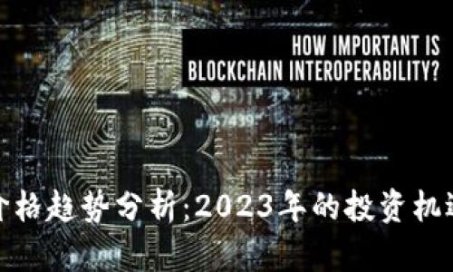 狗狗币价格趋势分析：2023年的投资机遇与风险