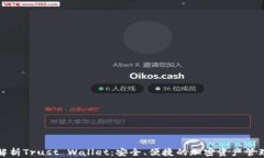 全面解析Trust Wallet：安全