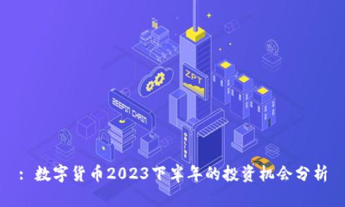 : 数字货币2023下半年的投资机会分析