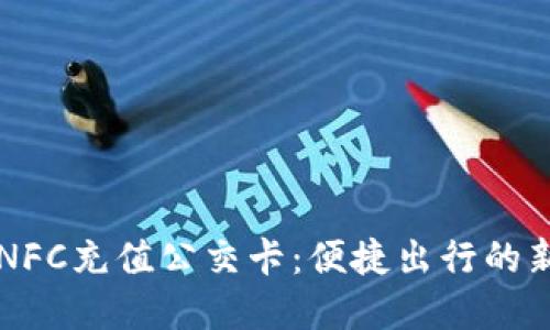 手机NFC充值公交卡：便捷出行的新选择