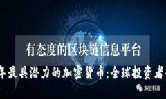 2023年最具潜力的加密货币