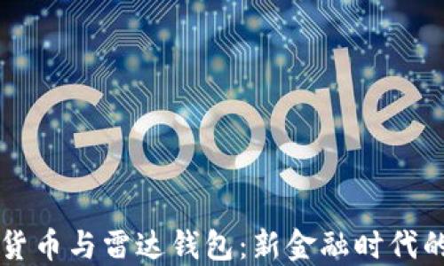 
中国数字货币与雷达钱包：新金融时代的结合蓝图