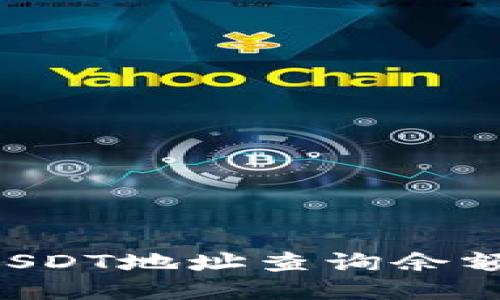 如何通过USDT地址查询余额：全面指南