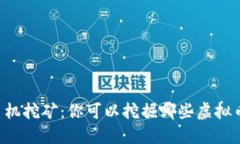 手机挖矿：你可以挖掘哪