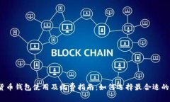 数字货币钱包使用及收费