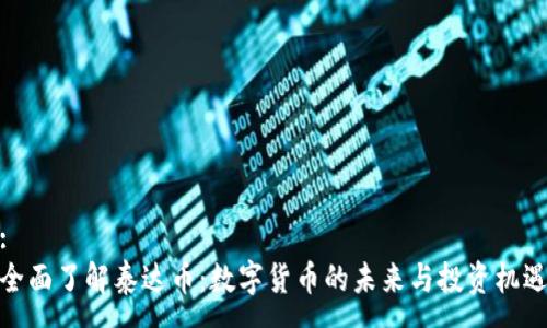 :
全面了解泰达币：数字货币的未来与投资机遇