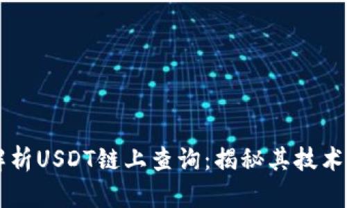 深度解析USDT链上查询：揭秘其技术与应用