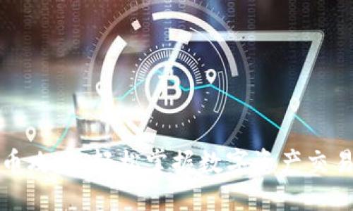 支付宝充币攻略：轻松掌握数字资产交易的第一步