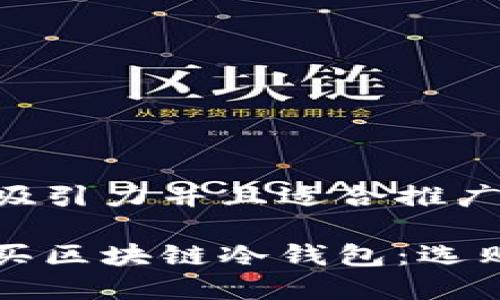 思考一个有吸引力并且适合推广的优秀

如何安全购买区块链冷钱包：选购指南与推荐