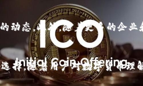 /：如何使用USDT钱包进行高效交易：终极指南/

USDT钱包, 数字货币交易, 区块链技术/guanjianci

引言
在数字货币市场中，USDT（泰达币）作为一种稳定币，因其与美元的1:1挂钩而受到广泛欢迎。无论是投资者、交易者还是普通用户，USDT在加密货币交易中的应用越来越普遍。然而，要高效地交易USDT，掌握如何使用USDT钱包至关重要。在本指南中，我们将详细介绍如何使用USDT钱包进行交易，探讨其功能、优势，以及在交易过程中的注意事项。

USDT钱包的基本概念
USDT钱包是存储和管理USDT的数字钱包，可以是软件钱包、硬件钱包或在线钱包。每种类型的钱包都有其独特的优势与劣势，用户可以根据自己的需求选择合适的钱包类型。USDT钱包通常提供存储、接收和发送USDT的功能，用户可以使用这些功能进行交易和投资。

如何选择合适的USDT钱包
选择合适的USDT钱包是进行交易的第一步。首先，你需要确定自己的需求，比如你是希望进行频繁交易，还是仅仅是希望安全存储USDT。以下是几种常见类型的USDT钱包：
ul
    listrong软件钱包/strong：如Exodus、Trust Wallet等，便于移动和操作，适合日常交易。/li
    listrong硬件钱包/strong：如Ledger、Trezor等，提供更高的安全性，适合长期存储大额资产。/li
    listrong在线钱包/strong：如Binance、Coinbase等平台提供的钱包，方便快捷，但需谨慎保护账户安全。/li
/ul
选择钱包时，要考虑其安全性、易用性、费用以及是否支持你希望参与的交易平台。

如何创建和使用USDT钱包
创建USDT钱包的步骤因钱包类型而异，但一般的流程如下：
ol
    li下载钱包应用或访问钱包网站。/li
    li根据提示创建新的钱包，设置强密码，并保存好助记词。/li
    li完成创建后，可以选择接收USDT或进行转换，准备交易。/li
/ol
使用USDT钱包的关键在于它的安全性和私密性，确保不泄漏任何密码和助记词，防止资产被盗。

进行USDT交易的步骤
使用USDT进行交易的基本步骤如下：
ol
    listrong存入资金：/strong首先在交易所或钱包中购买USDT，确保你的钱包中有足够的USDT。/li
    listrong选择交易所：/strong注册并登录一个支持USDT交易的数字货币交易所，如Binance、Huobi等。/li
    listrong进行交易：/strong选择你希望交易的币种（如BTC、ETH等），输入交易数量，确认交易并提交。/li
    listrong检查交易记录：/strong确保你的交易已成功，并在钱包中查看资产变化。/li
/ol

USDT交易的优势
USDT交易有多种优势，使其成为许多用户的首选：
ul
    listrong稳定性：/strongUSDT是稳定币，与美元1:1挂钩，有助于用户规避加密市场的波动风险。/li
    listrong高流动性：/strong由于广泛的市场接受度，USDT可以在几乎所有的交易平台上快速兑换成其他加密货币。/li
    listrong便利性：/strongUSDT的使用不仅限于交易，也可以用于进行跨境支付、汇款及其他金融应用。/li
/ul

可能相关的问题

USDT钱包的安全性如何保障？
在数字货币交易的过程中，安全性是用户最为关注的问题之一。用户需要采取多种措施以保障USDT钱包的安全：
ul
    listrong使用强密码：/strong选择复杂的密码并定期更换，避免使用与其他账户相同的密码。/li
    listrong启用两步验证：/strong为钱包或交易所账户启用两步验证增加安全层次，即使密码被盗也难以进入账户。/li
    listrong谨慎点击链接：/strong避免打开不明来源的链接，确保访问的是官方网站，防止钓鱼攻击。/li
    listrong定期更新：/strong保持钱包及相关软件的更新，确保使用最新的安全补丁。/li
/ul
只有建立起严格的安全措施，才能在交易中保持安全，保护自己的资产。

为什么选择USDT而非其他数字货币？
USDT与其他数字货币相比，具有独特的优势，使其成为许多用户的选择。首先，USDT的稳定性是其最大特点之一。作为一种稳定币，USDT的价值与美元挂钩，用户可以规避其他加密货币的价格波动。其次，USDT在全球范围内被广泛接受，用户可以在各种交易平台上进行交易，提高了其流动性。此外，USDT交易的手续费相对较低，使得转账和交易更加经济实惠。最后，USDT被许多金融应用和服务所支持，用户可以在更广泛的场景中使用。这些优势结合，使得USDT成为用户进行数字货币交易和投资的理想选择。

USDT钱包和其他钱包的对比
USDT钱包和其他数字货币钱包在结构和功能上存在一些差异。首先，USDT钱包专门支持USDT的存储、接收和发送，而其他钱包可能支持多种类型的数字货币。其次，USDT钱包通常依赖于区块链技术，确保交易的透明和安全，而其他钱包可根据支持的币种选择不同的技术框架。此外，USDT钱包用户需要考虑稳定性、流动性等因素，而其他钱包则可能更关注币种的增值潜力。因此，用户在选择钱包时，需要根据实际需求进行合理的选择。

USDT的未来发展趋势
USDT作为稳定币的先锋，其未来的发展趋势值得关注。首先，随着数字货币市场的不断发展，USDT的应用场景将持续扩大，包括但不限于支付、借贷、稳定资产基准等。其次，监管政策的变化也将影响USDT的市场表现，用户需要关注相关政策的动态。此外，随着更多的企业和机构对USDT的认可与接受，市场需求可能会进一步上升。此外，技术的不断进步，例如Layer 2解决方案和跨链技术的应用，也将促进USDT交易的效率，提升用户体验。可以预见，USDT将在未来的数字货币生态中扮演更加重要的角色。

结语
USDT Wallet的使用为用户提供了灵活、高效、安全的交易方式。掌握USDT Wallet的基本操作及交易步骤，将使用户在数字货币世界中游刃有余。尽管市场波动不断，USDT的稳定性、大量市值及广泛接受度使其成为投资者和交易者的良好选择。随着用户对数字货币理解的深入，USDT钱包成为连接传统金融与数字资产的重要桥梁。