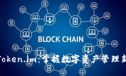探索Token.im：掌握数字资产管理新趋势