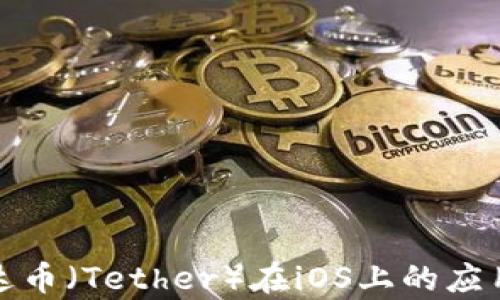 
探索泰达币（Tether）在iOS上的应用与前景
