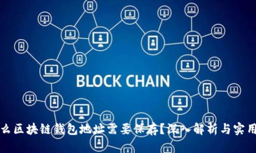 为什么区块链钱包地址需要保存？深入解析与实用建议