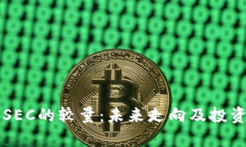 瑞波币与SEC的较量：未来走向及投资机会分析