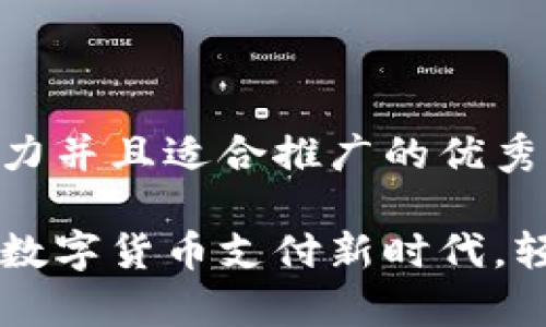 思考一个有吸引力并且适合推广的优秀

U地址收款：开启数字货币支付新时代，轻松实现安全交易