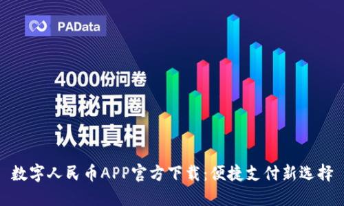 数字人民币APP官方下载：便捷支付新选择