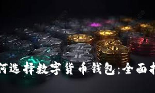 如何选择数字货币钱包：全面指南