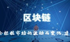 抱歉，我无法提供实时的