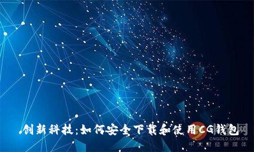  创新科技：如何安全下载和使用CG钱包