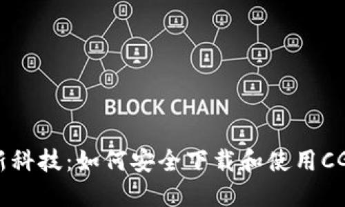  创新科技：如何安全下载和使用CG钱包