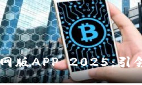 探索BTOK官网版APP 2025：引领社交新风潮