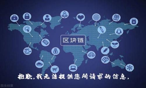 抱歉，我无法提供您所请求的信息。