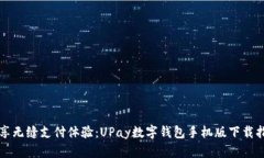 畅享无缝支付体验：UPay数