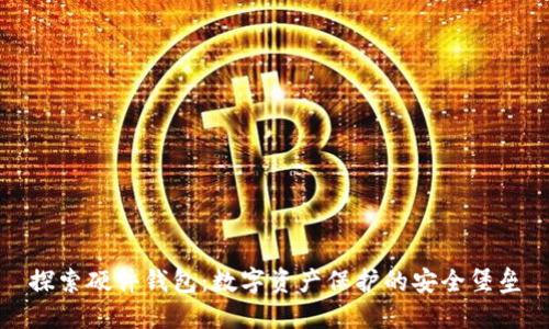 探索硬件钱包：数字资产保护的安全堡垒