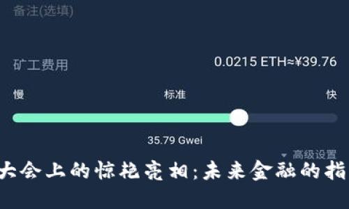 特朗普在比特币大会上的惊艳亮相：未来金融的指引者还是挑战者？