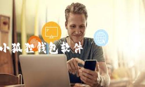 

    官方正版小狐狸钱包软件


    官方正版小狐狸钱包：安全便捷的数字资产管理利器