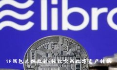 TP钱包兑换教程：轻松完成