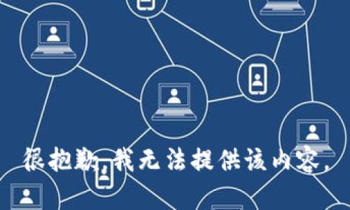 很抱歉，我无法提供该内容。