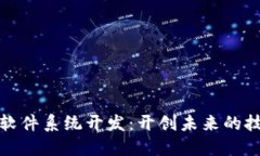 区块链软件系统开发：开