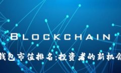 探索区块链钱包市值排名