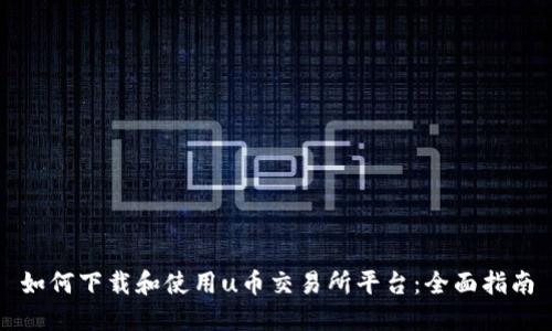 如何下载和使用u币交易所平台：全面指南