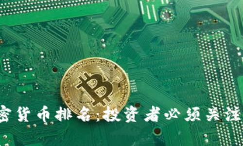 : 2023年最新加密货币排名：投资者必须关注的前十名数字货币