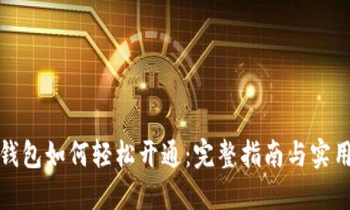 数字钱包如何轻松开通：完整指南与实用技巧