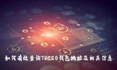 如何有效查询TRC20钱包地址