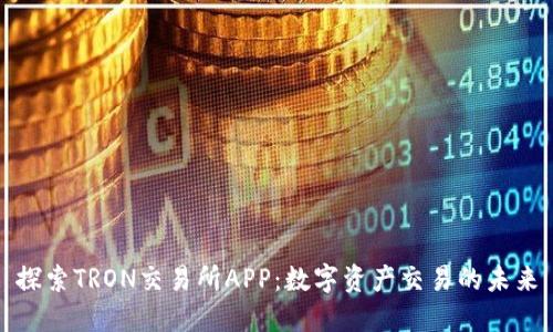 探索TRON交易所APP：数字资产交易的未来
