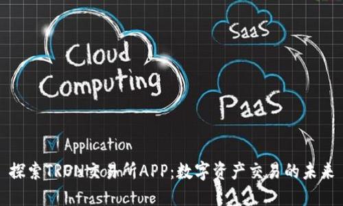 探索TRON交易所APP：数字资产交易的未来